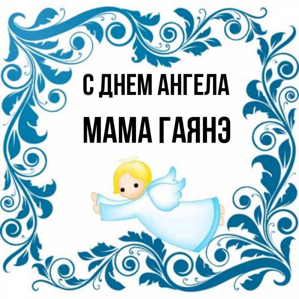 Открытка на каждый день с именем, Мама-Гаянэ С днем ангела девочка ангел и синяя рамка Прикольная открытка с пожеланием онлайн скачать бесплатно 