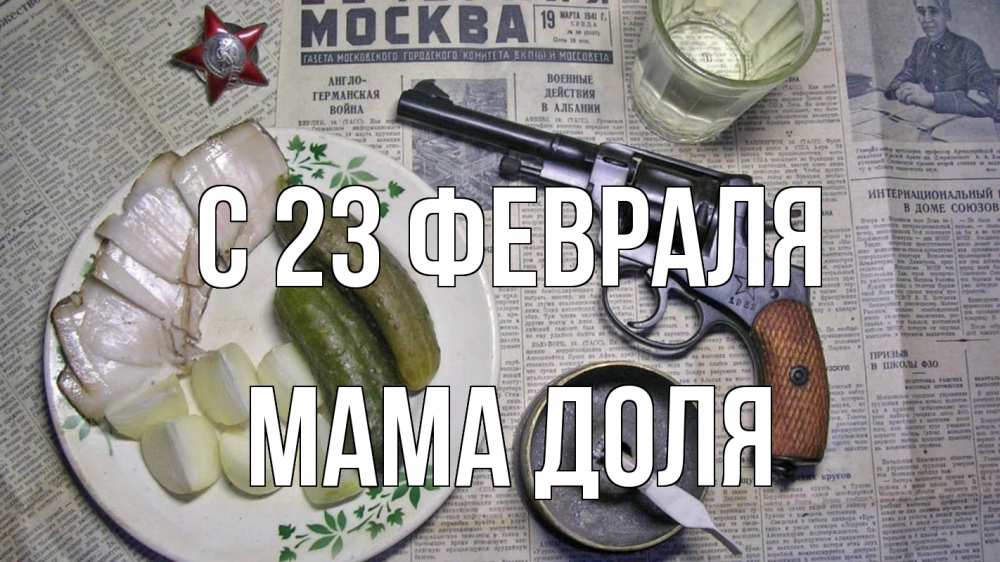Открытка на каждый день с именем, Мама-Доля С 23 февраля 23 февраля Прикольная открытка с пожеланием онлайн скачать бесплатно 