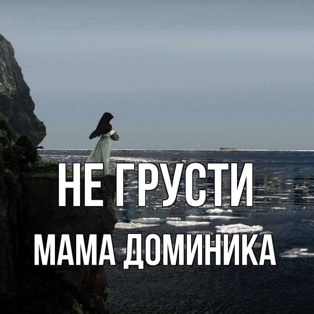 Открытка на каждый день с именем, Мама-Доминика Не грусти весна лед тает Прикольная открытка с пожеланием онлайн скачать бесплатно 
