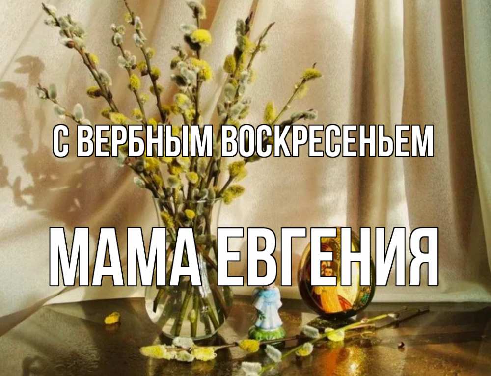 Открытка на каждый день с именем, Мама-Евгения С вербным воскресеньем верба 1 Прикольная открытка с пожеланием онлайн скачать бесплатно 