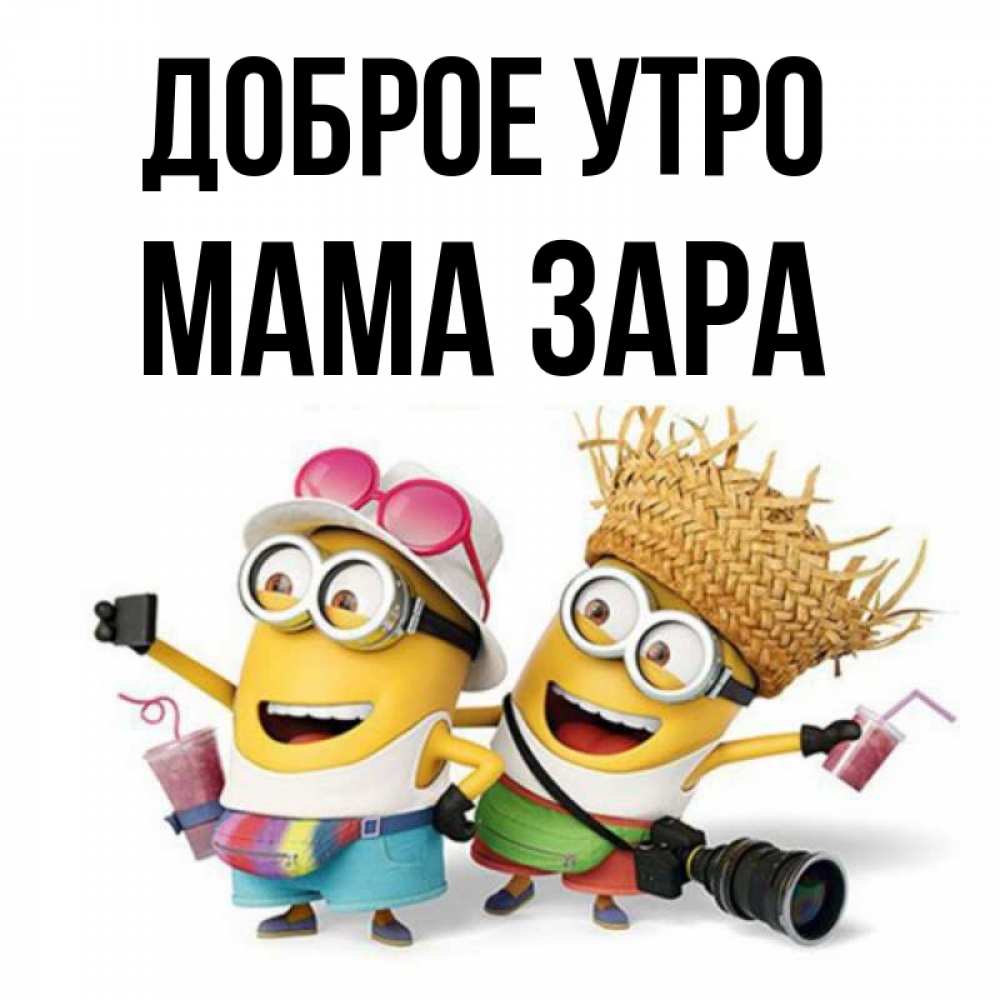 Открытка на каждый день с именем, Мама-Зара Доброе утро карнавал Прикольная открытка с пожеланием онлайн скачать бесплатно 