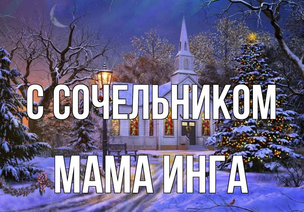 Открытка на каждый день с именем, Мама-Инга С сочельником сочельник Прикольная открытка с пожеланием онлайн скачать бесплатно 
