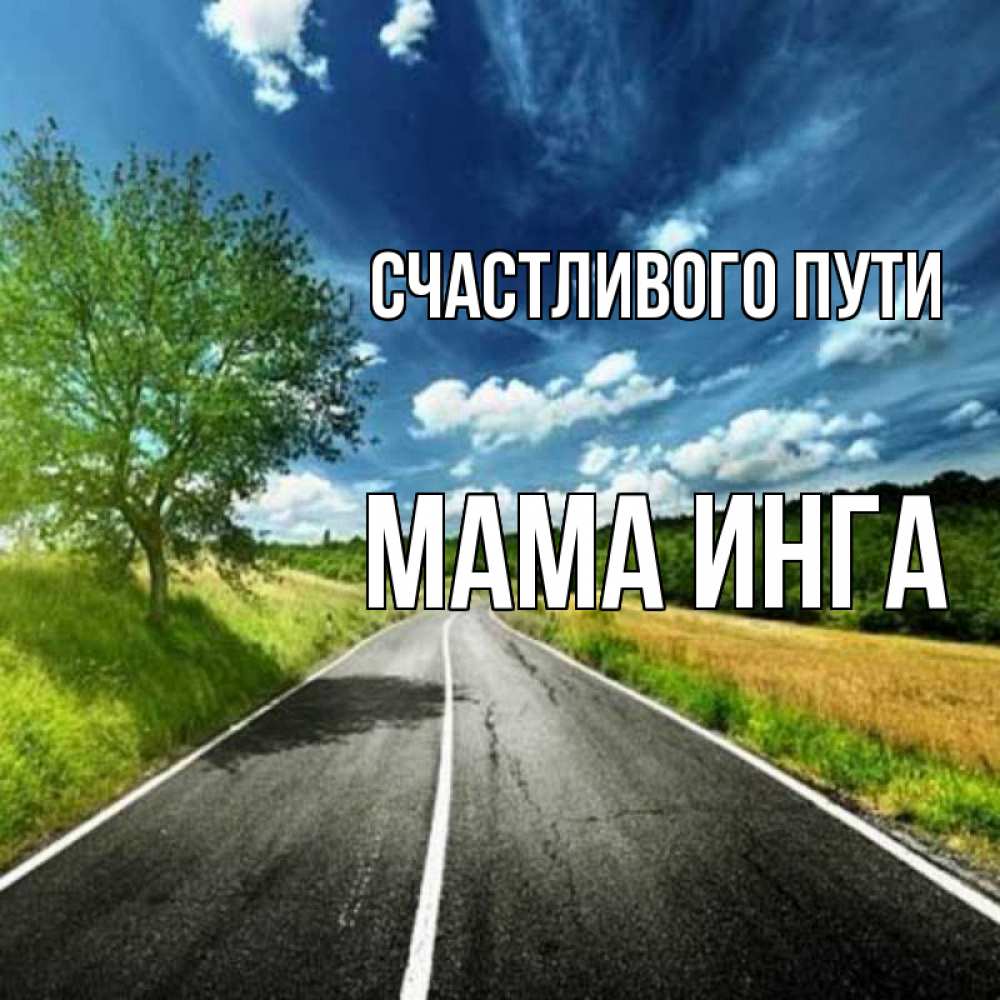 Открытка на каждый день с именем, Мама-Инга Счастливого пути яркие деревья и небо Прикольная открытка с пожеланием онлайн скачать бесплатно 
