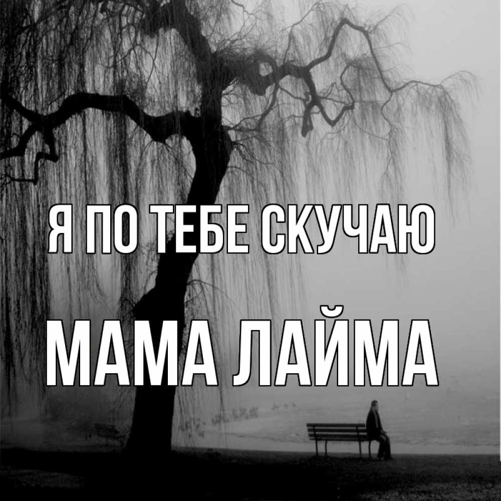 Открытка на каждый день с именем, Мама-Лайма Я по тебе скучаю лавочка под деревом я жду тебя Прикольная открытка с пожеланием онлайн скачать бесплатно 
