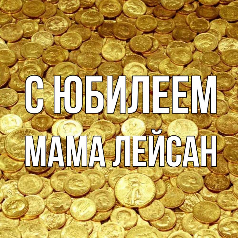 Открытка на каждый день с именем, Мама-Лейсан С юбилеем с пожеланием разбогатеть Прикольная открытка с пожеланием онлайн скачать бесплатно 