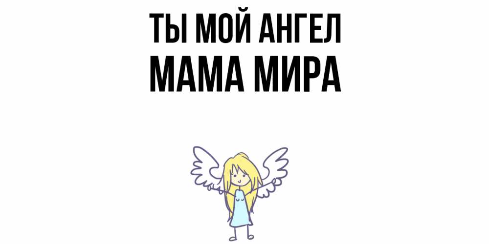 Открытка на каждый день с именем, Мама-Мира Ты мой ангел ангел Прикольная открытка с пожеланием онлайн скачать бесплатно 