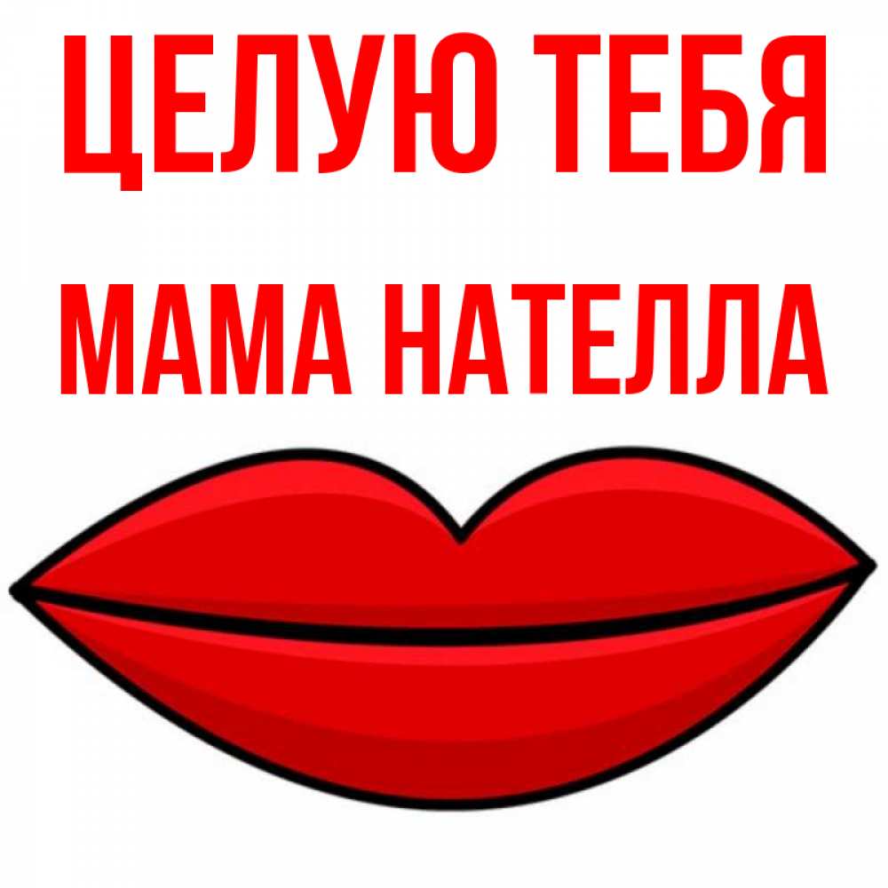 Открытка на каждый день с именем, Мама-Нателла Целую тебя губы векторные Прикольная открытка с пожеланием онлайн скачать бесплатно 