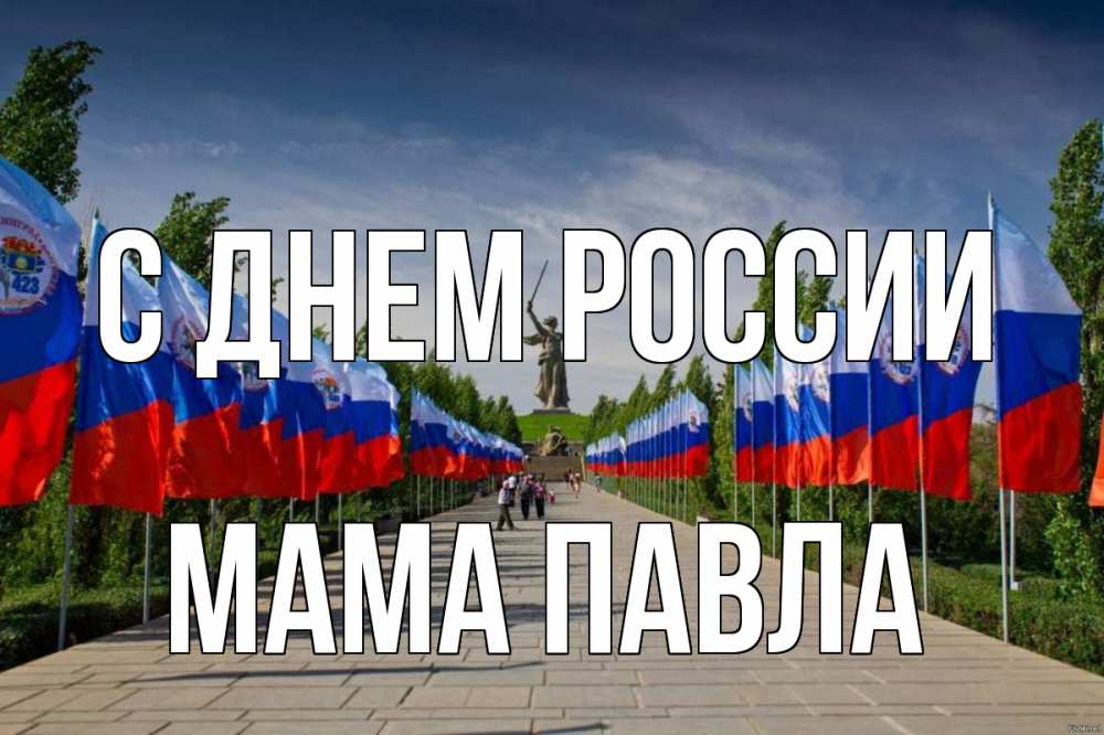 Открытка на каждый день с именем, Мама-Павла С днем россии С днем России Прикольная открытка с пожеланием онлайн скачать бесплатно 