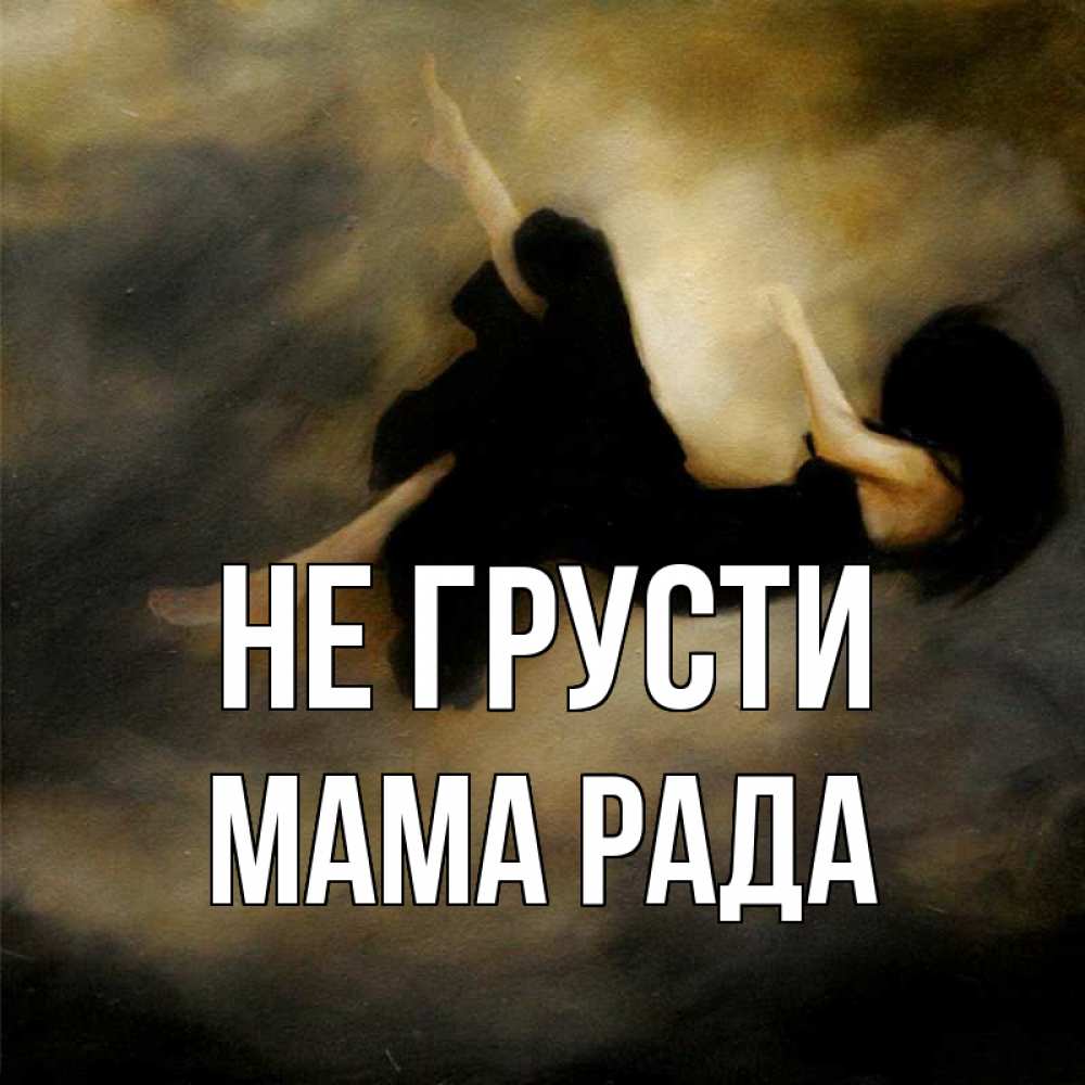Открытка на каждый день с именем, Мама-Рада Не грусти девушка падает Прикольная открытка с пожеланием онлайн скачать бесплатно 