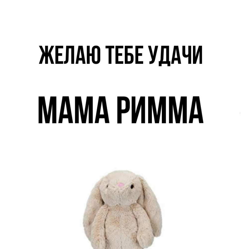 Открытка на каждый день с именем, Мама-Римма Желаю тебе удачи сайт создаватель открыток Прикольная открытка с пожеланием онлайн скачать бесплатно 