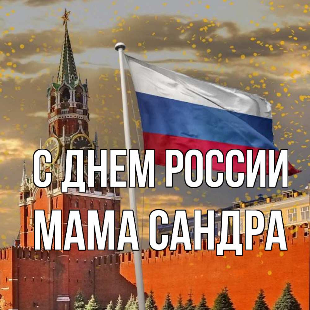 Открытка на каждый день с именем, Мама-Сандра С днем россии С днем России Прикольная открытка с пожеланием онлайн скачать бесплатно 