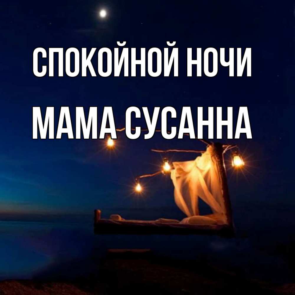 Открытка на каждый день с именем, Мама-Сусанна Спокойной ночи милый мой Прикольная открытка с пожеланием онлайн скачать бесплатно 