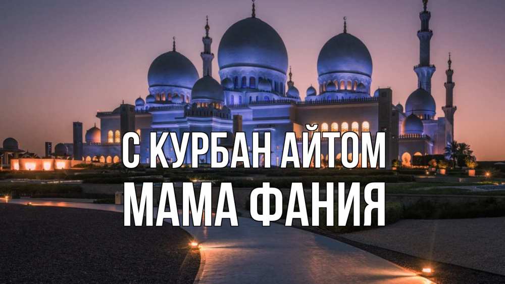 Открытка на каждый день с именем, Мама-Фания С курбан айтом мечеть 1 Прикольная открытка с пожеланием онлайн скачать бесплатно 