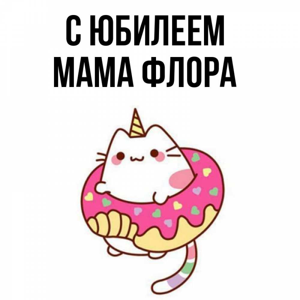 Открытка на каждый день с именем, Мама-Флора С юбилеем меньше надо жрать Прикольная открытка с пожеланием онлайн скачать бесплатно 