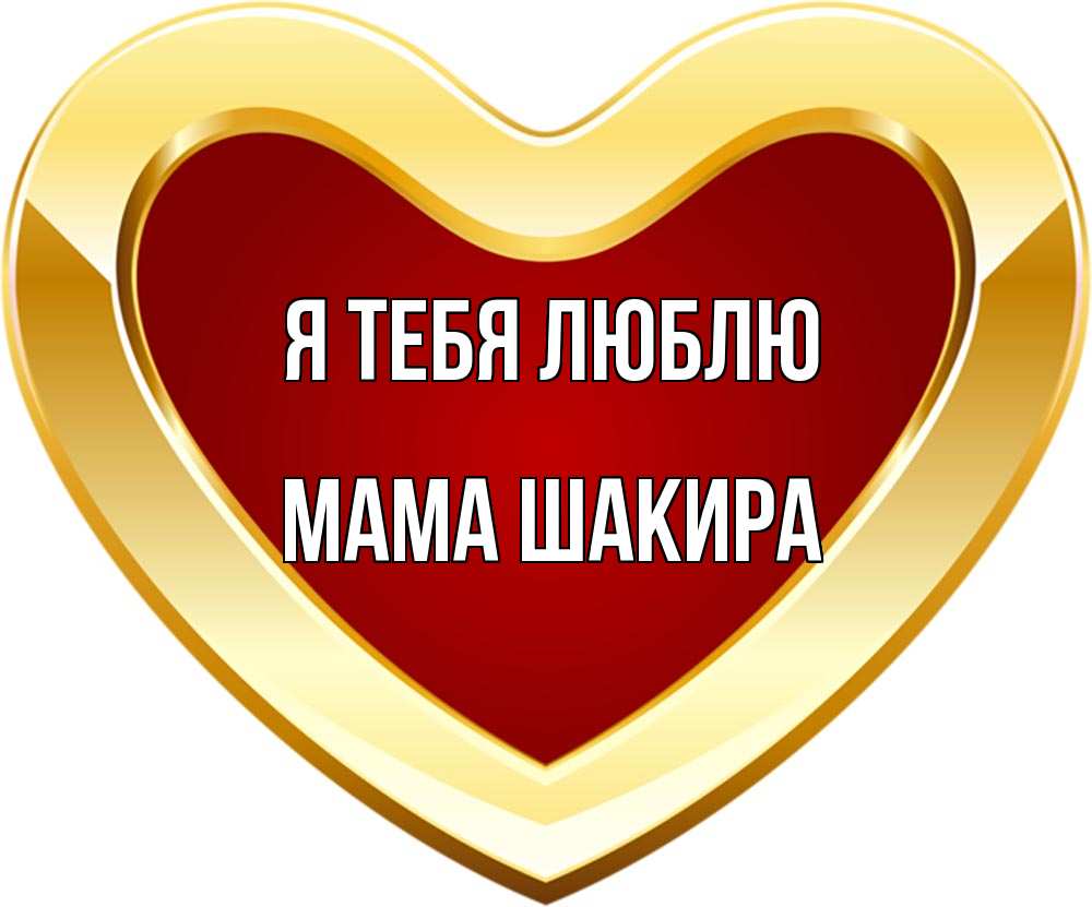 Открытка на каждый день с именем, Мама-Шакира Я тебя люблю из краски Прикольная открытка с пожеланием онлайн скачать бесплатно 