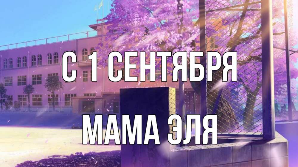 Открытка на каждый день с именем, Мама-Эля С 1 сентября 1 сентября Прикольная открытка с пожеланием онлайн скачать бесплатно 