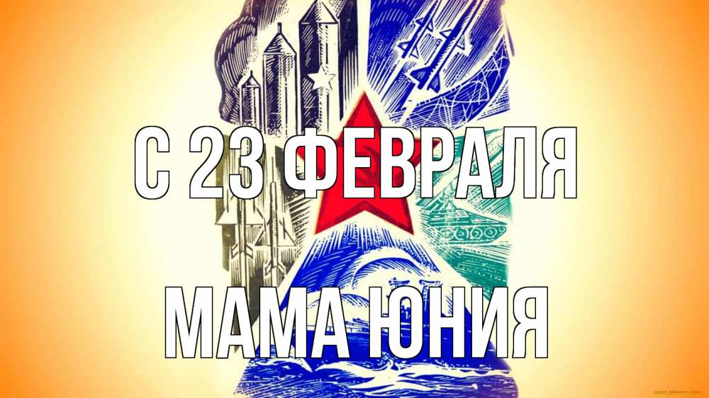 Открытка на каждый день с именем, Мама-Юния С 23 февраля 23 февраля Прикольная открытка с пожеланием онлайн скачать бесплатно 