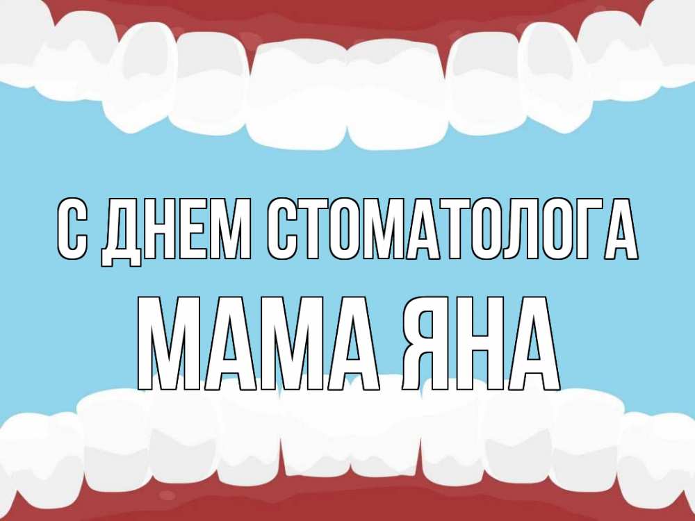 Открытка на каждый день с именем, Мама-Яна С днем стоматолога с днем стоматолога Прикольная открытка с пожеланием онлайн скачать бесплатно 