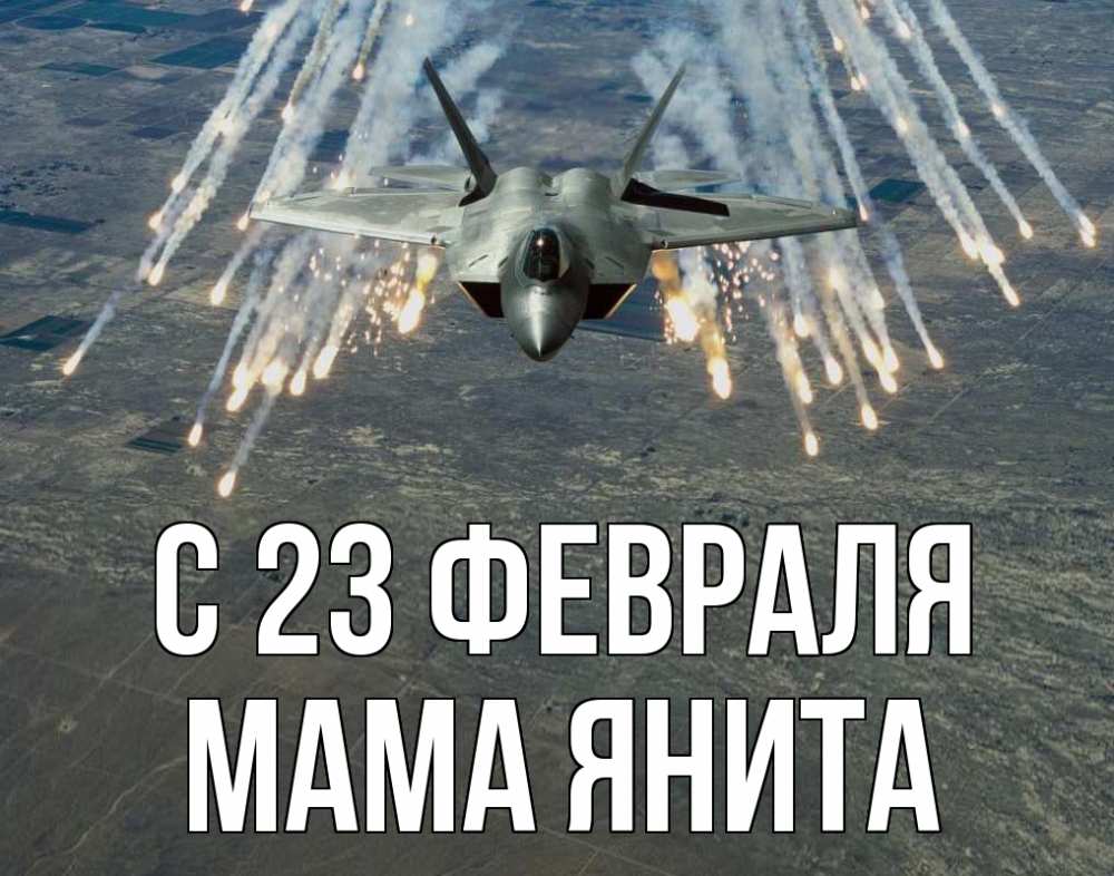 Открытка на каждый день с именем, Мама-Янита С 23 февраля 23 февраля Прикольная открытка с пожеланием онлайн скачать бесплатно 
