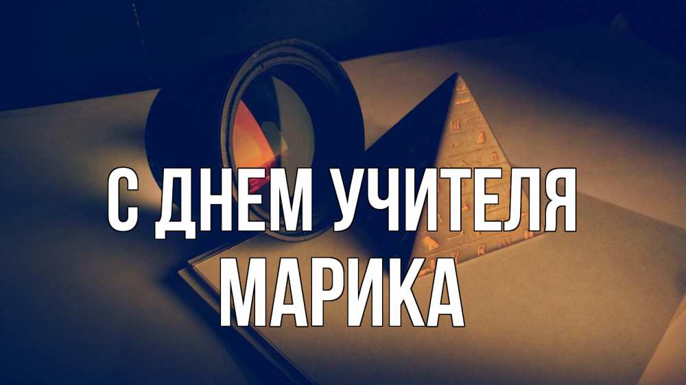 Открытка на каждый день с именем, Марика С днем учителя с днем учителя Прикольная открытка с пожеланием онлайн скачать бесплатно 