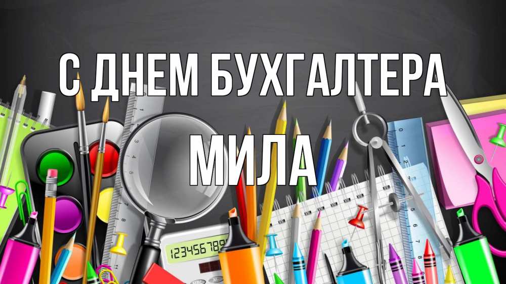 Открытка на каждый день с именем, Мила С днем бухгалтера с днем бухгалтера Прикольная открытка с пожеланием онлайн скачать бесплатно 