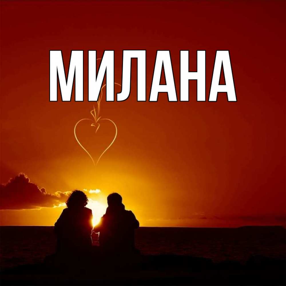 Открытка на каждый день с именем, Милана Главная небо Прикольная открытка с пожеланием онлайн скачать бесплатно 