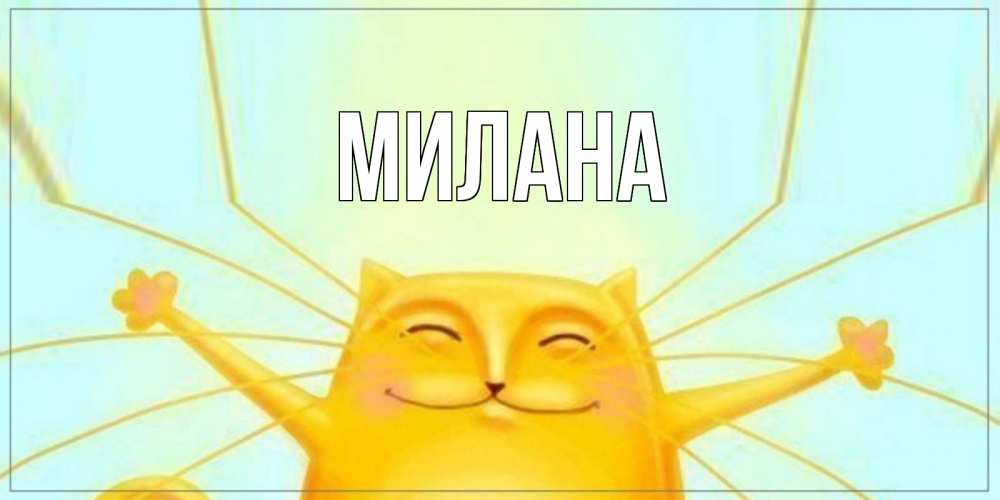 Открытка на каждый день с именем, Милана Главная кот Прикольная открытка с пожеланием онлайн скачать бесплатно 