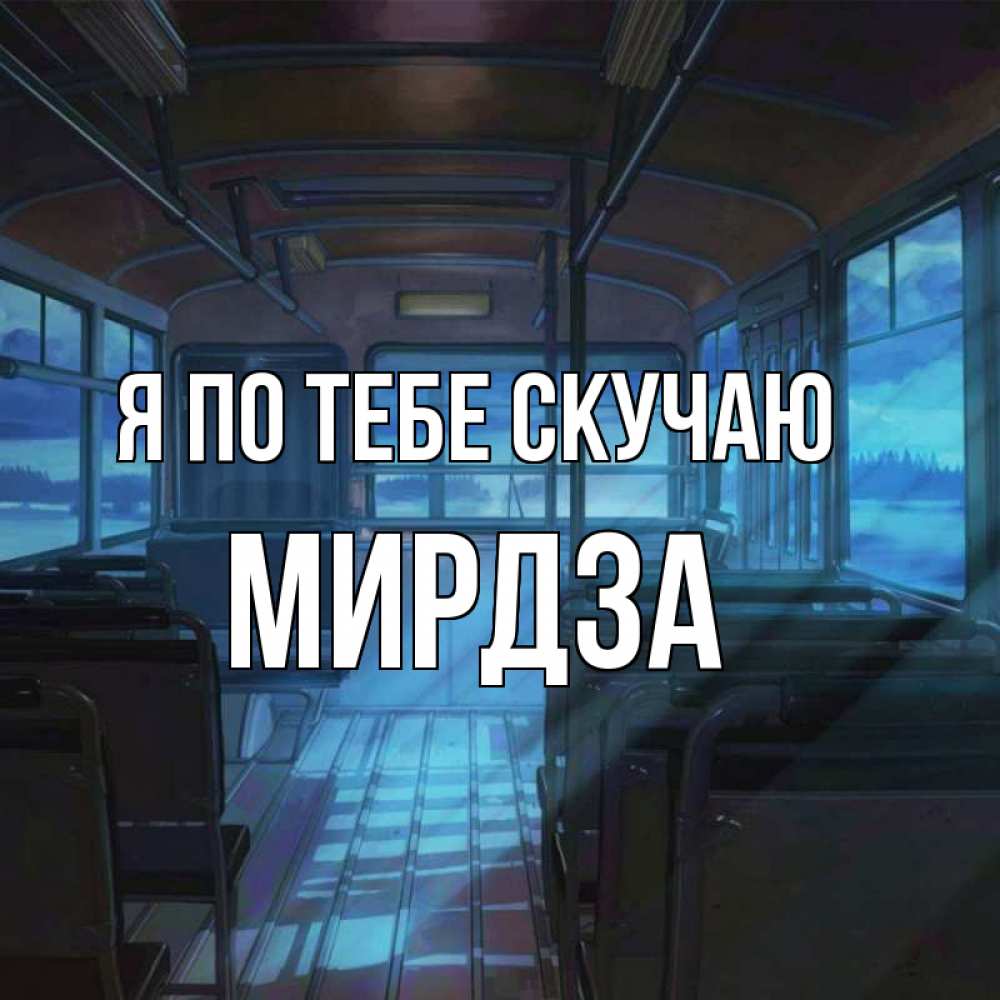 Открытка на каждый день с именем, Мирдза Я по тебе скучаю тоска Прикольная открытка с пожеланием онлайн скачать бесплатно 