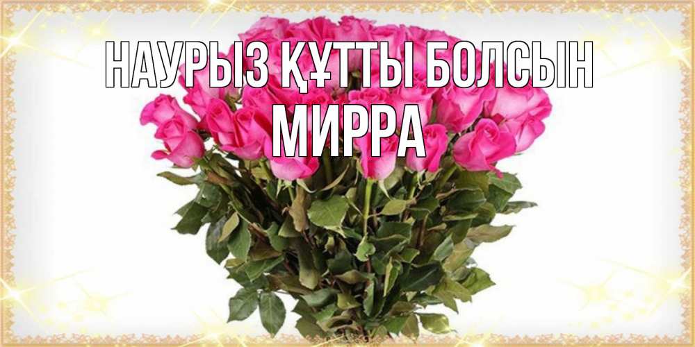 Открытка на каждый день с именем, Мирра Наурыз құтты болсын красивые открытки в оригинальной обработке на международный женский день Прикольная открытка с пожеланием онлайн скачать бесплатно 