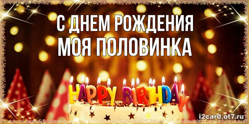 Открытка на каждый день с именем, Моя-половинка С днем рождения торт и надпись свечками на английском happy birthday Прикольная открытка с пожеланием онлайн скачать бесплатно 