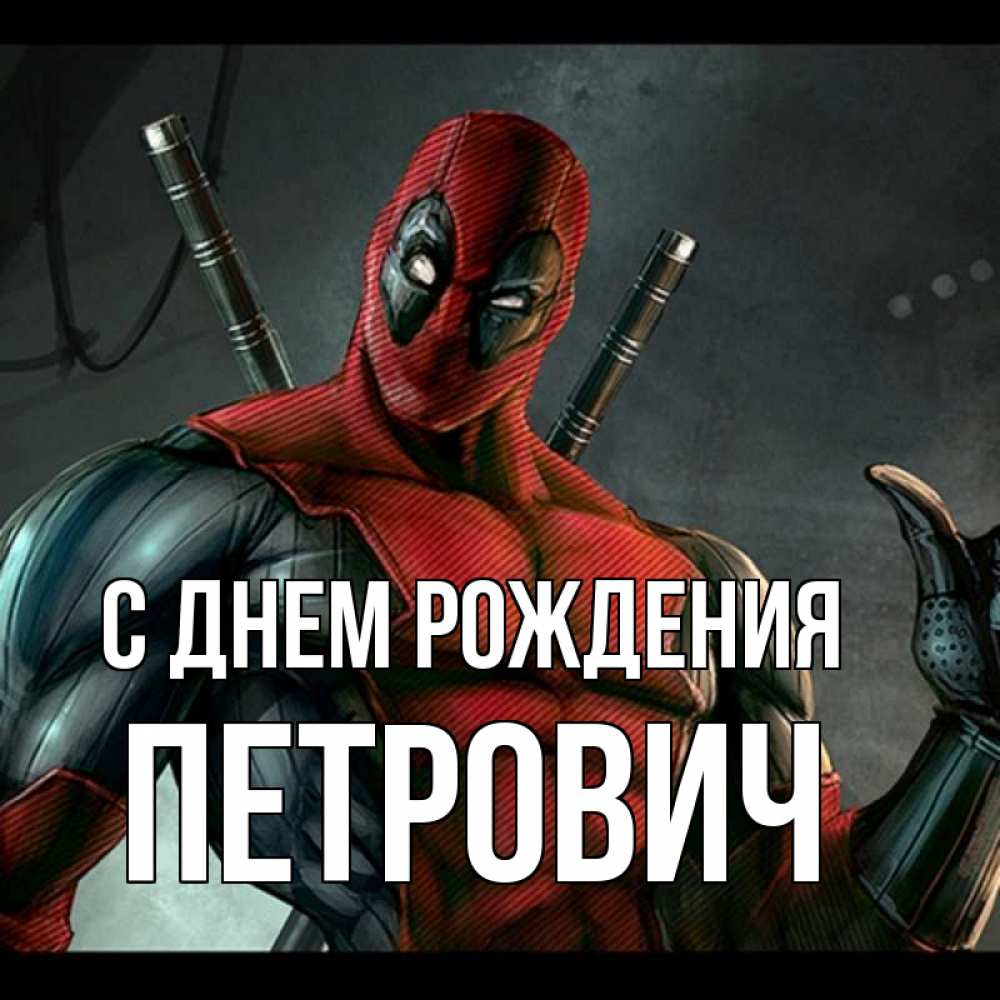 Открытка на каждый день с именем, Петрович С днем рождения марвел супергерои Прикольная открытка с пожеланием онлайн скачать бесплатно 