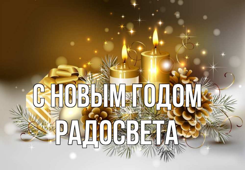 Открытка на каждый день с именем, Радосвета С новым годом новый год Прикольная открытка с пожеланием онлайн скачать бесплатно 