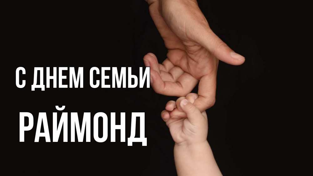 Открытка на каждый день с именем, Раймонд С днем семьи с днем семьи Прикольная открытка с пожеланием онлайн скачать бесплатно 