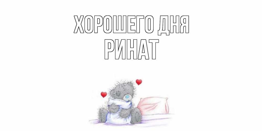 Открытка на каждый день с именем, Ринат Хорошего дня хорошего дня с именем Прикольная открытка с пожеланием онлайн скачать бесплатно 