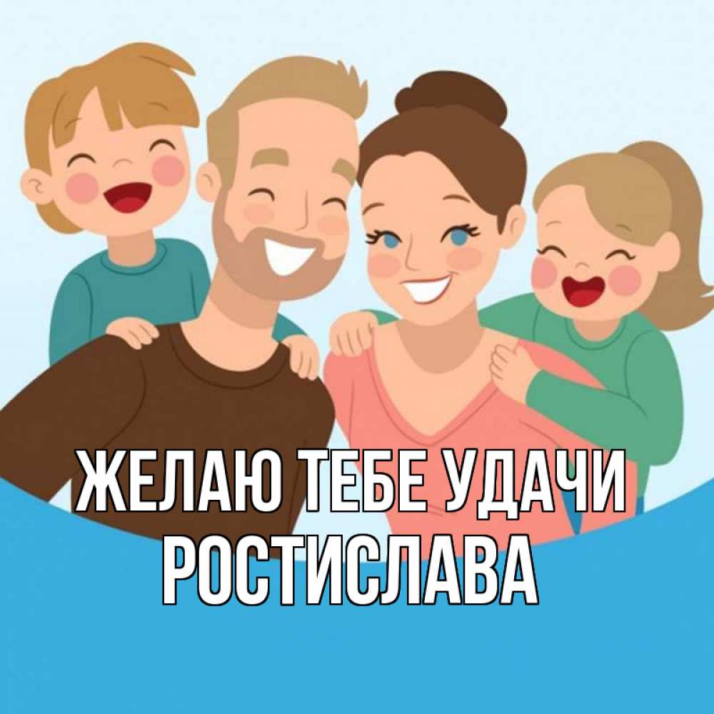 Открытка на каждый день с именем, Ростислава Желаю тебе удачи везения тебе Прикольная открытка с пожеланием онлайн скачать бесплатно 