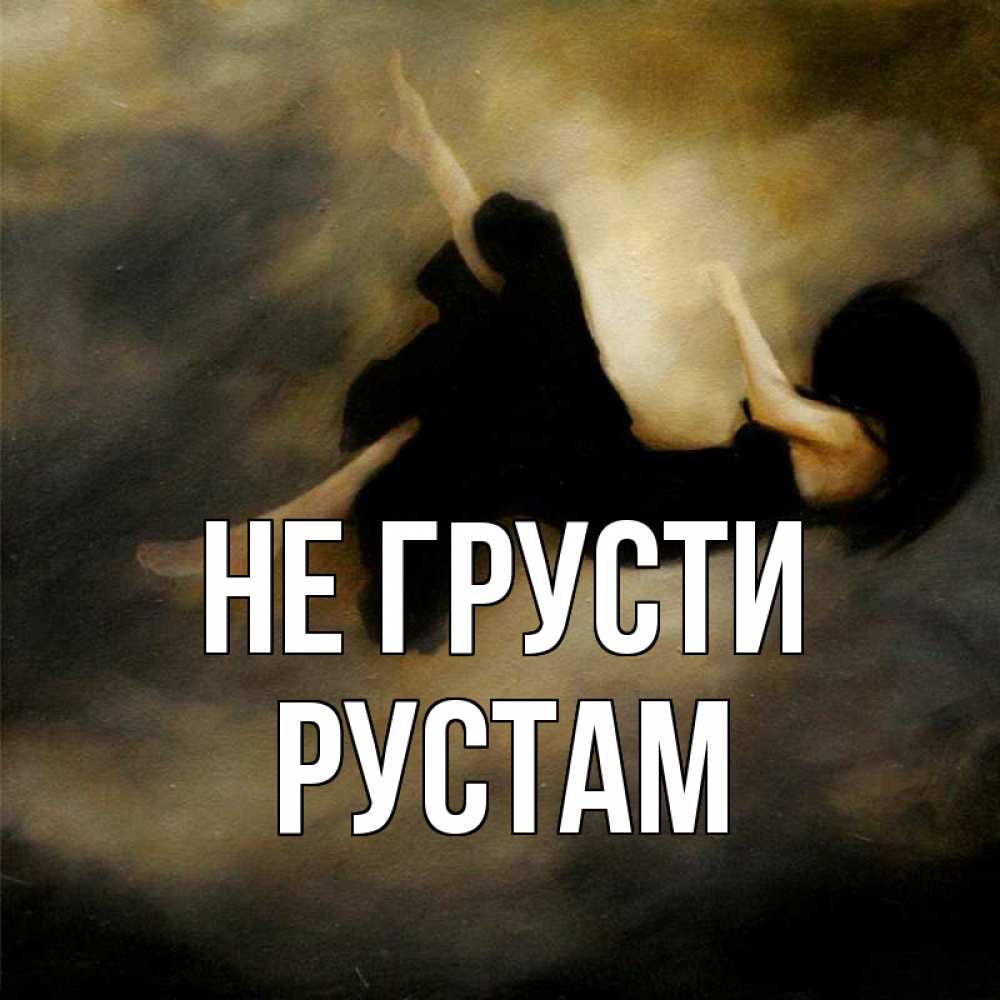 Открытка на каждый день с именем, Рустам Не грусти девушка падает Прикольная открытка с пожеланием онлайн скачать бесплатно 