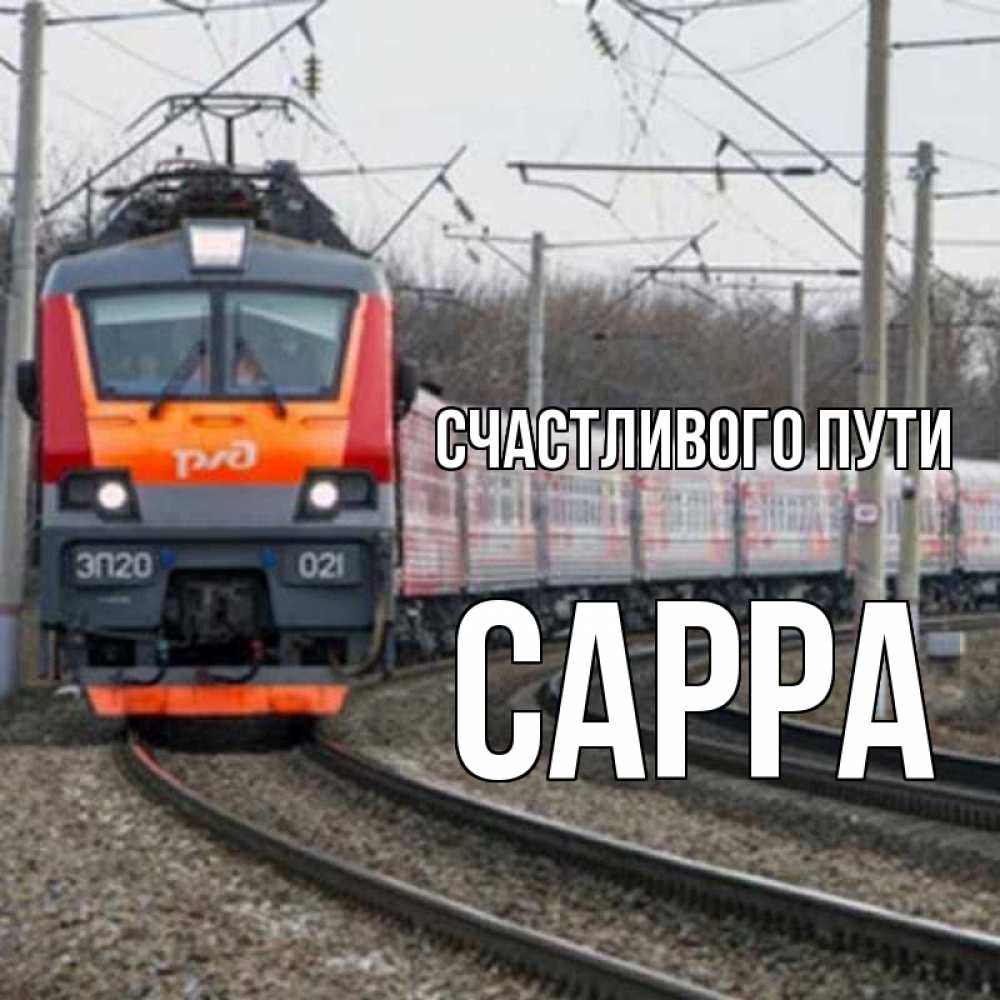 Открытка на каждый день с именем, Сарра Счастливого пути поезд РЖД Прикольная открытка с пожеланием онлайн скачать бесплатно 