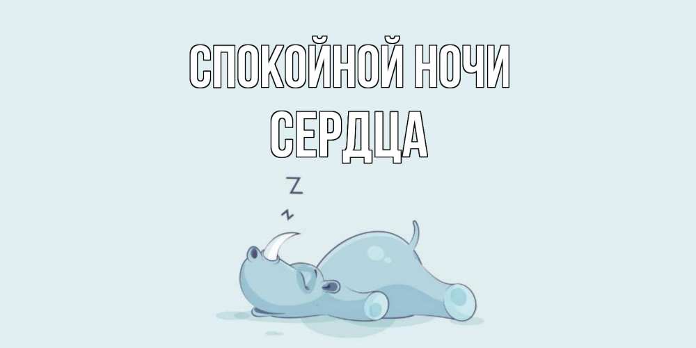 Открытка на каждый день с именем, Сердца Спокойной ночи сладких снов с носорогом Прикольная открытка с пожеланием онлайн скачать бесплатно 