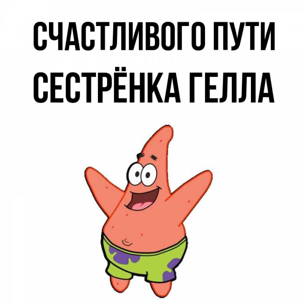 Открытка на каждый день с именем, Сестрёнка-Гелла Счастливого пути желает тебе хорошей дороги Прикольная открытка с пожеланием онлайн скачать бесплатно 