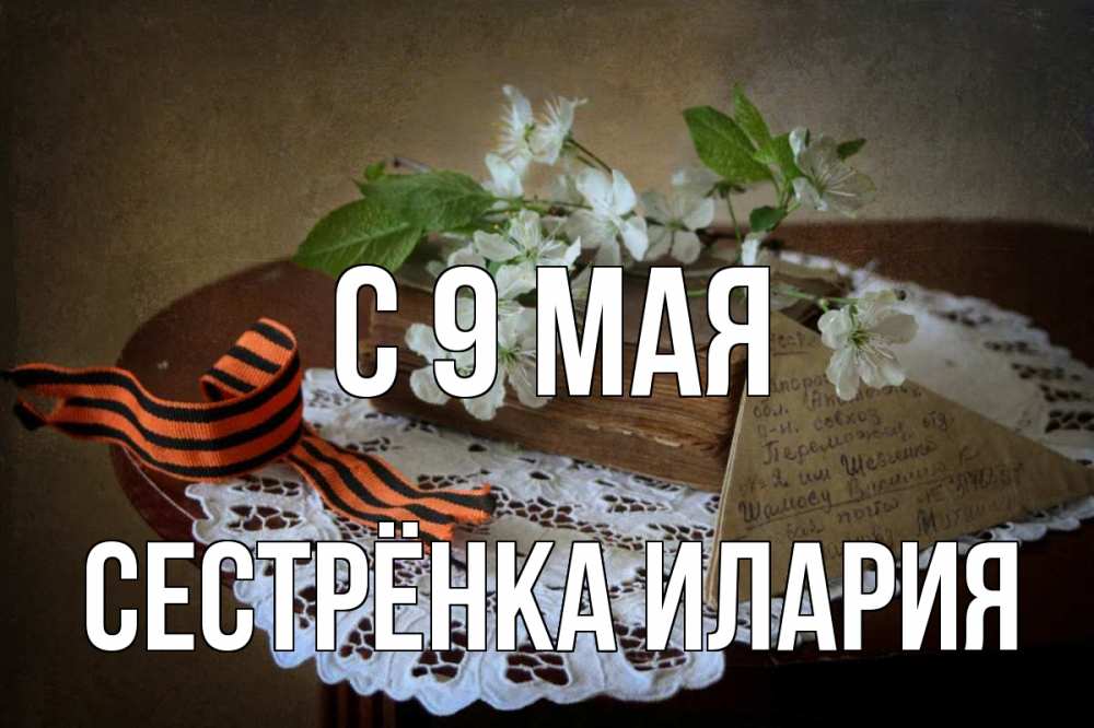 Открытка на каждый день с именем, Сестрёнка-Илария С 9 мая 9 мая Прикольная открытка с пожеланием онлайн скачать бесплатно 