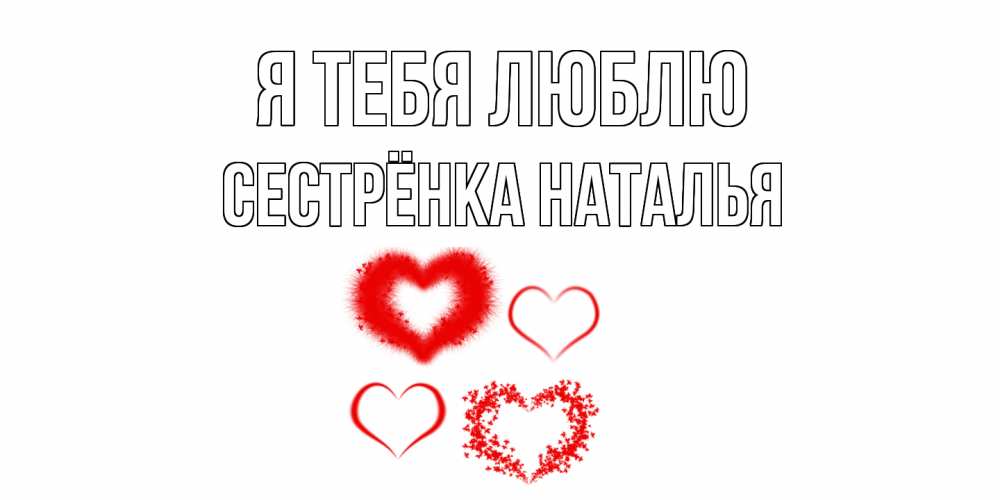 Открытка на каждый день с именем, Сестрёнка-Наталья Я тебя люблю сердце Прикольная открытка с пожеланием онлайн скачать бесплатно 
