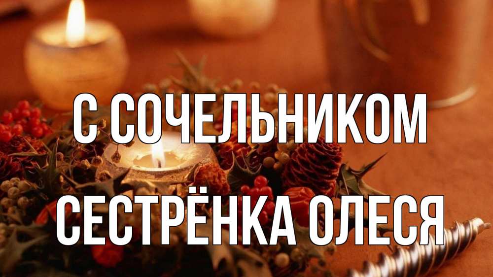 Открытка на каждый день с именем, Сестрёнка-Олеся С сочельником сочельник Прикольная открытка с пожеланием онлайн скачать бесплатно 
