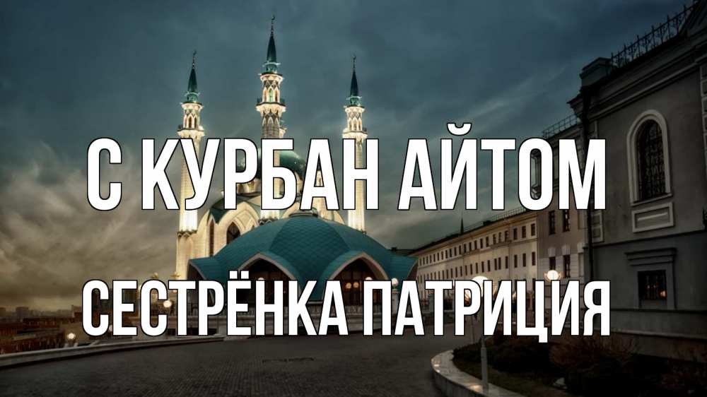 Открытка на каждый день с именем, Сестрёнка-Патриция С курбан айтом мечеть Прикольная открытка с пожеланием онлайн скачать бесплатно 