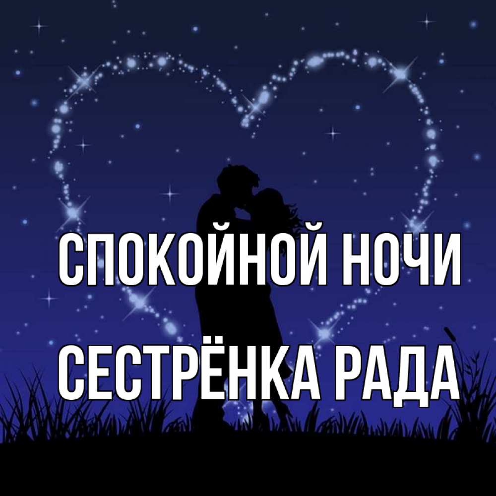 Открытка на каждый день с именем, Сестрёнка-Рада Спокойной ночи сладких снов Прикольная открытка с пожеланием онлайн скачать бесплатно 