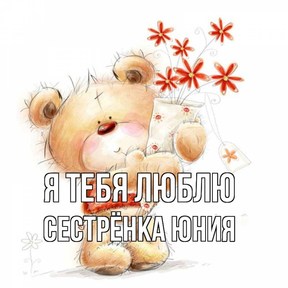 Открытка на каждый день с именем, Сестрёнка-Юния Я тебя люблю рисунок Прикольная открытка с пожеланием онлайн скачать бесплатно 