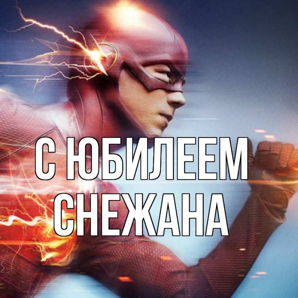 Открытка на каждый день с именем, Снежана С юбилеем супергерои быстрые Прикольная открытка с пожеланием онлайн скачать бесплатно 