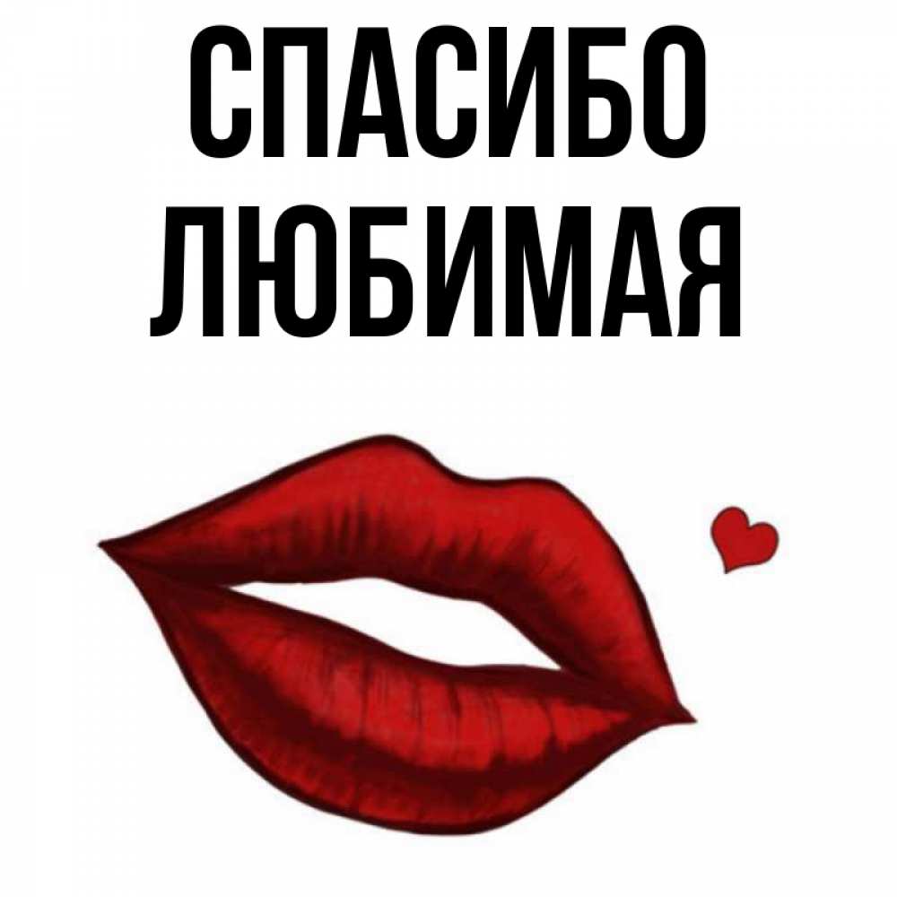 Открытка на каждый день с именем, Спасибо-любимая Спасибо целую нежно с сердечком Прикольная открытка с пожеланием онлайн скачать бесплатно 