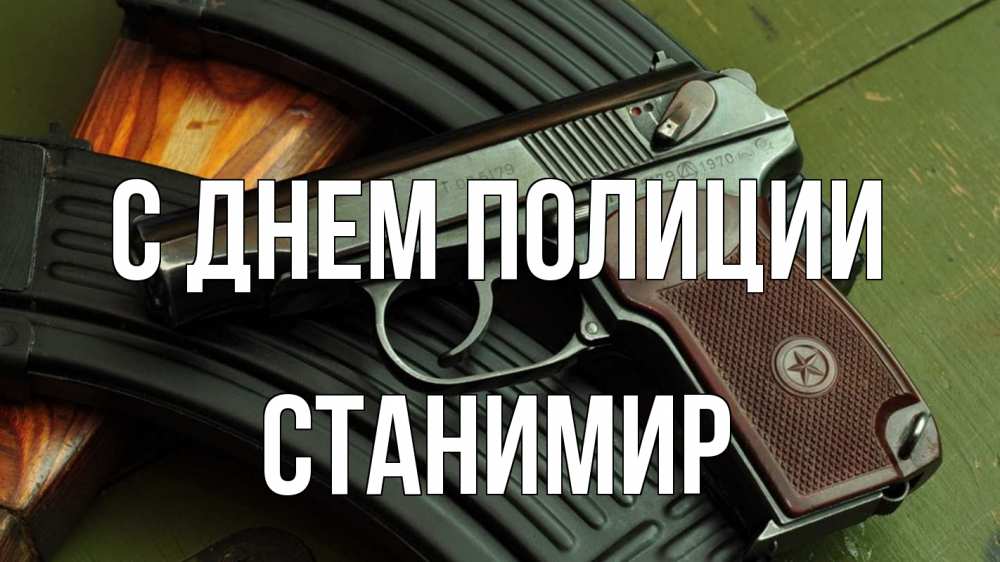 Открытка на каждый день с именем, Станимир С днем полиции оружие Прикольная открытка с пожеланием онлайн скачать бесплатно 