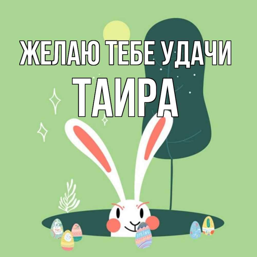 Открытка на каждый день с именем, Таира Желаю тебе удачи заяц Прикольная открытка с пожеланием онлайн скачать бесплатно 
