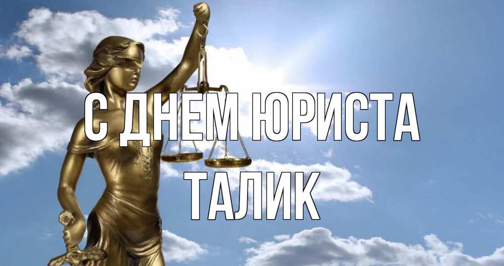 Открытка на каждый день с именем, Талик С днем юриста с днем юриста Прикольная открытка с пожеланием онлайн скачать бесплатно 